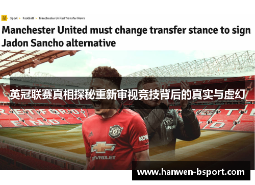 英冠联赛真相探秘重新审视竞技背后的真实与虚幻