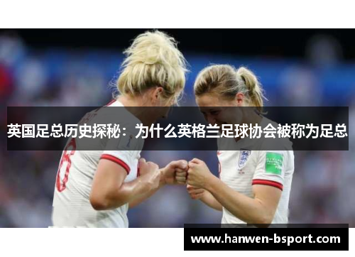 英国足总历史探秘：为什么英格兰足球协会被称为足总