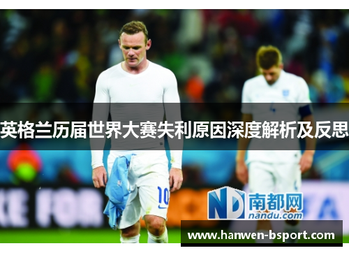 英格兰历届世界大赛失利原因深度解析及反思