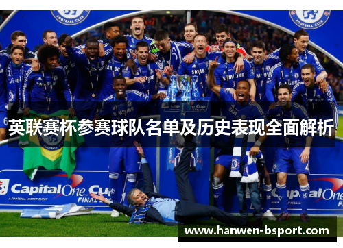 英联赛杯参赛球队名单及历史表现全面解析