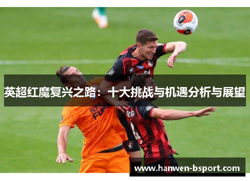 英超红魔复兴之路：十大挑战与机遇分析与展望