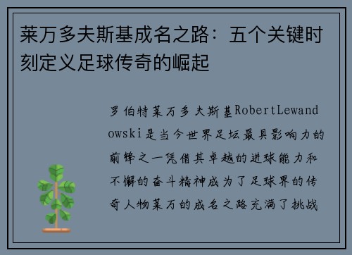 莱万多夫斯基成名之路：五个关键时刻定义足球传奇的崛起