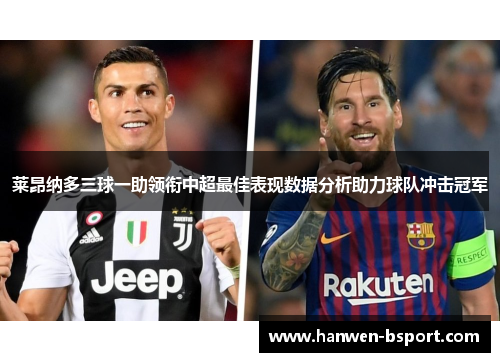 莱昂纳多三球一助领衔中超最佳表现数据分析助力球队冲击冠军
