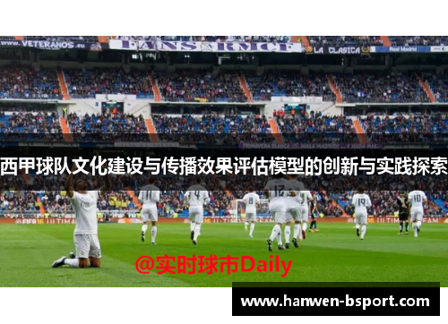 西甲球队文化建设与传播效果评估模型的创新与实践探索