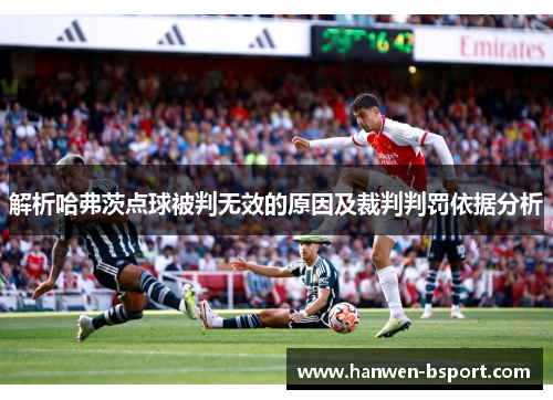 解析哈弗茨点球被判无效的原因及裁判判罚依据分析