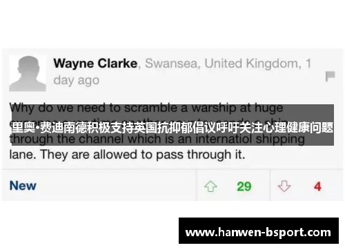 里奥·费迪南德积极支持英国抗抑郁倡议呼吁关注心理健康问题