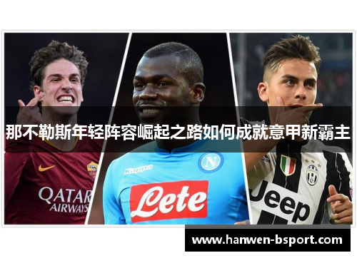 那不勒斯年轻阵容崛起之路如何成就意甲新霸主