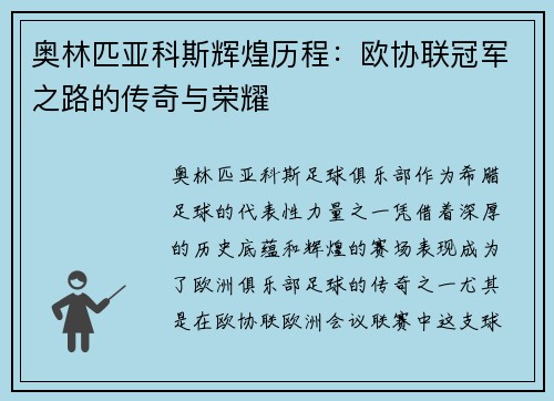 奥林匹亚科斯辉煌历程：欧协联冠军之路的传奇与荣耀
