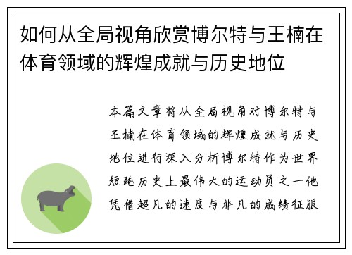 如何从全局视角欣赏博尔特与王楠在体育领域的辉煌成就与历史地位