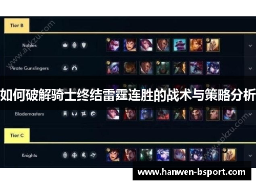 如何破解骑士终结雷霆连胜的战术与策略分析