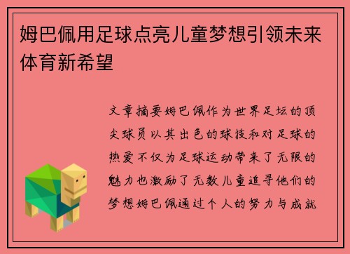 姆巴佩用足球点亮儿童梦想引领未来体育新希望