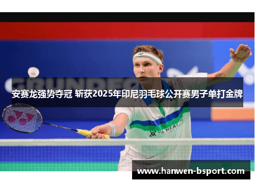 安赛龙强势夺冠 斩获2025年印尼羽毛球公开赛男子单打金牌