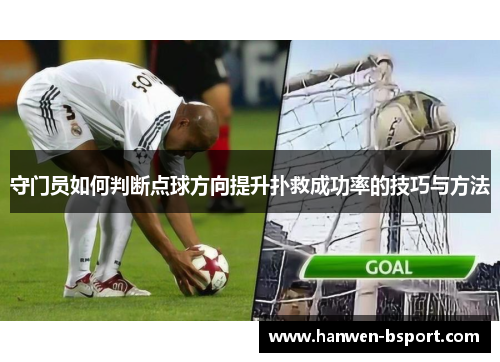 守门员如何判断点球方向提升扑救成功率的技巧与方法