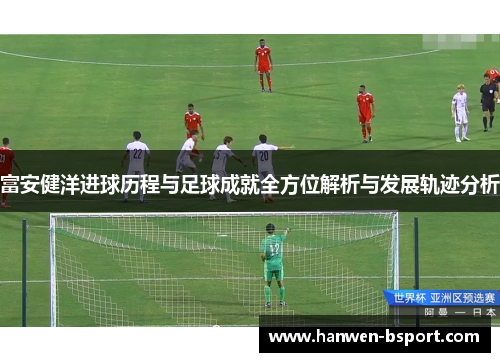 富安健洋进球历程与足球成就全方位解析与发展轨迹分析
