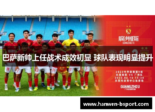 巴萨新帅上任战术成效初显 球队表现明显提升