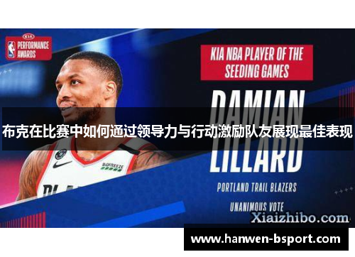 布克在比赛中如何通过领导力与行动激励队友展现最佳表现