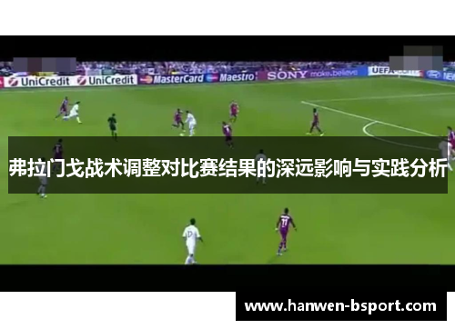 弗拉门戈战术调整对比赛结果的深远影响与实践分析