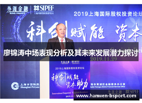 廖锦涛中场表现分析及其未来发展潜力探讨