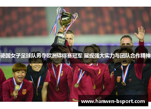 德国女子足球队勇夺欧洲锦标赛冠军 展现强大实力与团队合作精神