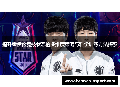 提升霍伊伦竞技状态的多维度策略与科学训练方法探索 提升霍伊伦竞技状态的多维度策略与科学训练方法探索