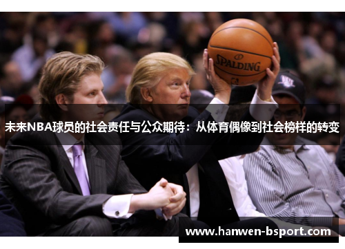未来NBA球员的社会责任与公众期待：从体育偶像到社会榜样的转变