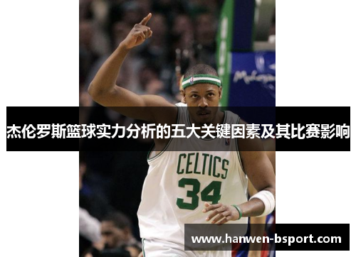 杰伦罗斯篮球实力分析的五大关键因素及其比赛影响