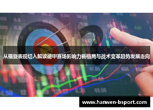 从福登表现切入解读德甲赛场影响力新格局与战术变革趋势发展走向
