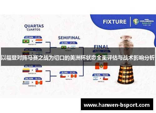 以福登对阵马赛之战为切口的美洲杯状态全面评估与战术影响分析 以福登对阵马赛之战为切口的美洲杯状态全面评估与战术影响分析