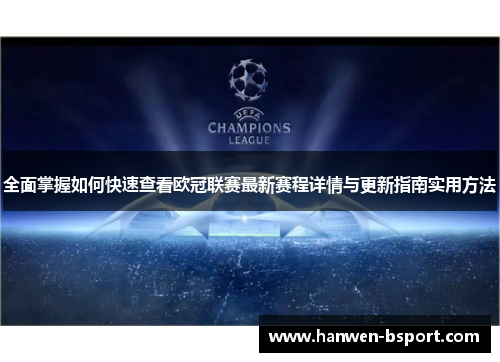 全面掌握如何快速查看欧冠联赛最新赛程详情与更新指南实用方法