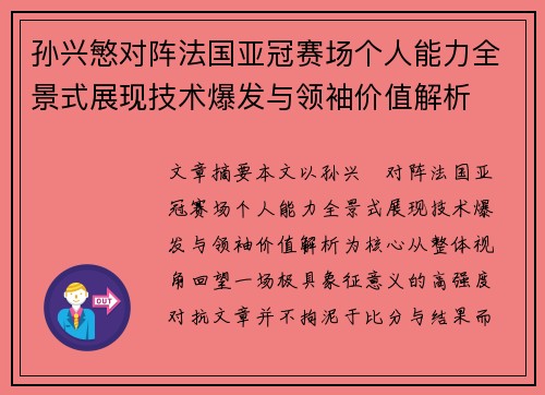 孙兴慜对阵法国亚冠赛场个人能力全景式展现技术爆发与领袖价值解析