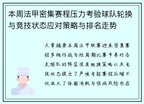 本周法甲密集赛程压力考验球队轮换与竞技状态应对策略与排名走势 本周法甲密集赛程压力考验球队轮换与竞技状态应对策略与排名走势