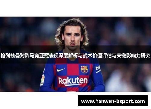 格列兹曼对阵马竞亚冠表现深度解析与战术价值评估与关键影响力研究