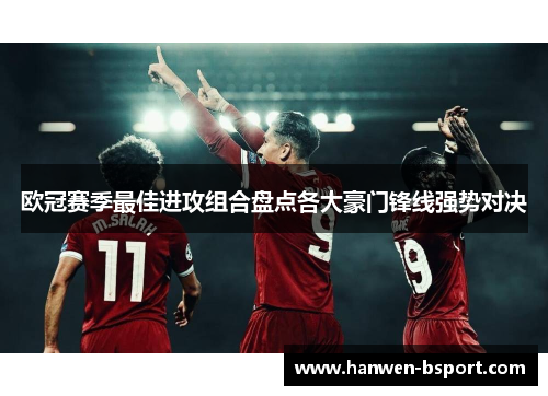 欧冠赛季最佳进攻组合盘点各大豪门锋线强势对决