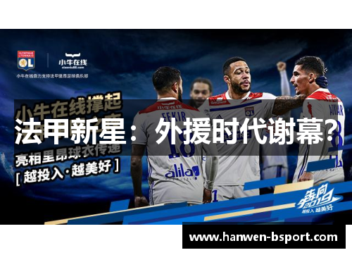 法甲新星:外援时代谢幕? 法甲新星:外援时代谢幕?