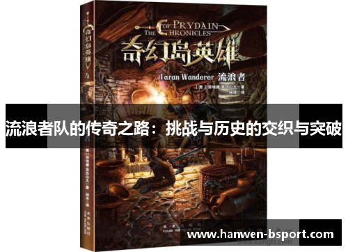 流浪者队的传奇之路：挑战与历史的交织与突破