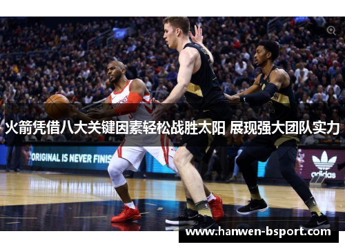 火箭凭借八大关键因素轻松战胜太阳 展现强大团队实力