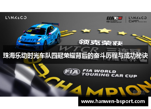 珠海乐动时光车队四冠荣耀背后的奋斗历程与成功秘诀