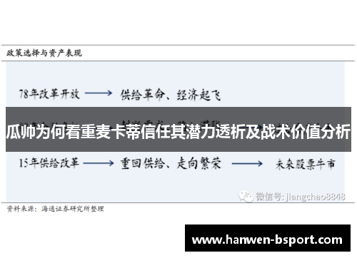 瓜帅为何看重麦卡蒂信任其潜力透析及战术价值分析