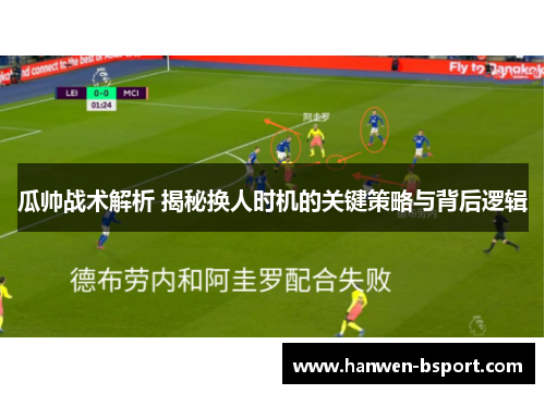 瓜帅战术解析 揭秘换人时机的关键策略与背后逻辑