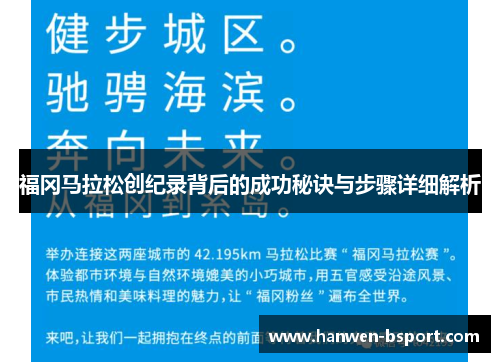 福冈马拉松创纪录背后的成功秘诀与步骤详细解析