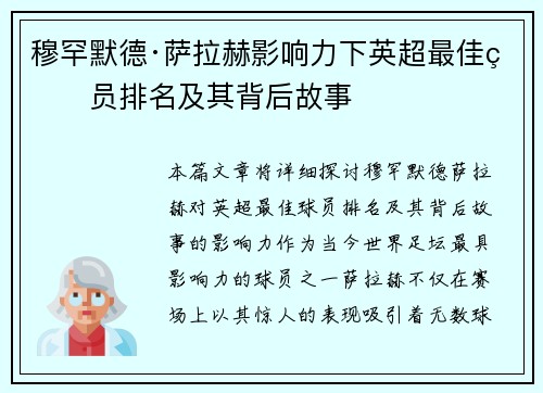 穆罕默德·萨拉赫影响力下英超最佳球员排名及其背后故事 穆罕默德·萨拉赫影响力下英超最佳球员排名及其背后故事