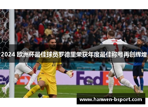 2024 欧洲杯最佳球员罗德里荣获年度最佳称号再创辉煌 2024 欧洲杯最佳球员罗德里荣获年度最佳称号再创辉煌