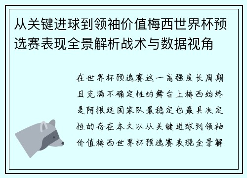 从关键进球到领袖价值梅西世界杯预选赛表现全景解析战术与数据视角 从关键进球到领袖价值梅西世界杯预选赛表现全景解析战术与数据视角