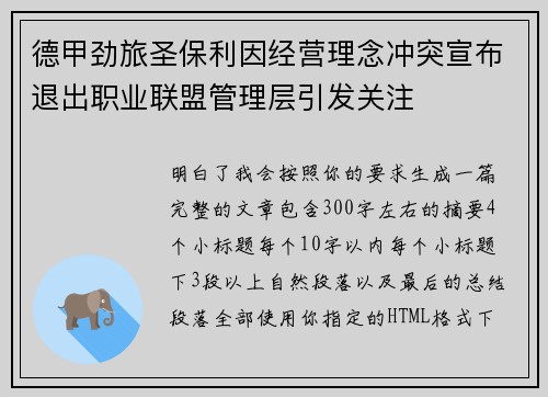 德甲劲旅圣保利因经营理念冲突宣布退出职业联盟管理层引发关注⚽