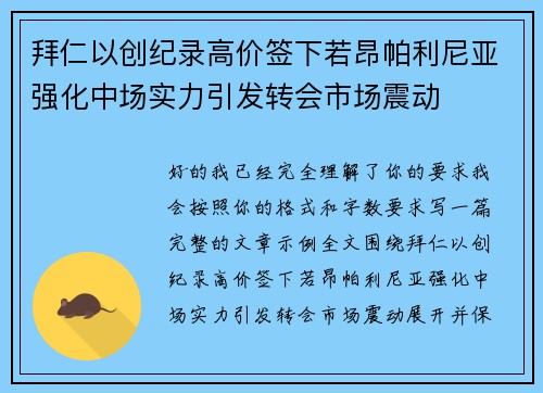 拜仁以创纪录高价签下若昂帕利尼亚强化中场实力引发转会市场震动