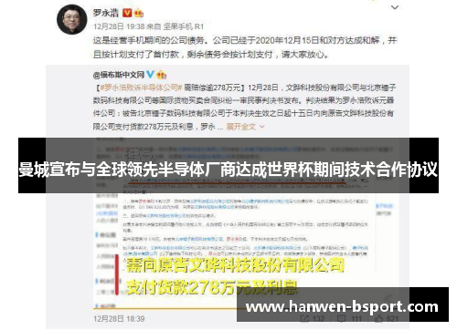 曼城宣布与全球领先半导体厂商达成世界杯期间技术合作协议