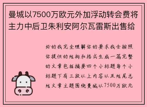 曼城以7500万欧元外加浮动转会费将主力中后卫朱利安阿尔瓦雷斯出售给马德里竞技 曼城以7500万欧元外加浮动转会费将主力中后卫朱利安阿尔瓦雷斯出售给马德里竞技