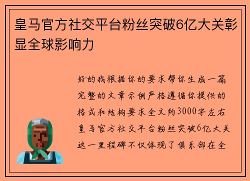 皇马官方社交平台粉丝突破6亿大关彰显全球影响力 皇马官方社交平台粉丝突破6亿大关彰显全球影响力