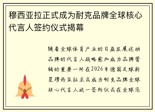 穆西亚拉正式成为耐克品牌全球核心代言人签约仪式揭幕 穆西亚拉正式成为耐克品牌全球核心代言人签约仪式揭幕