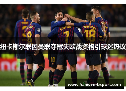 纽卡斯尔联因曼联夺冠失欧战资格引球迷热议 纽卡斯尔联因曼联夺冠失欧战资格引球迷热议